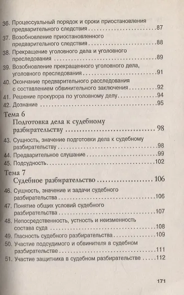 Уголовный процесс: Учебное пособие - 7-е изд. - (ВПО: Бакалавриат) /Угольникова Н.В. - фото 4