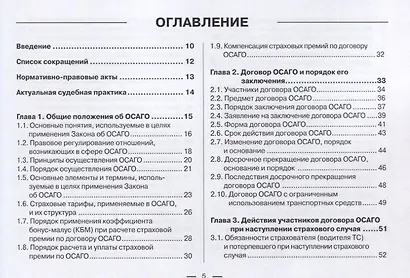 Все об ОСАГО для страхователей, потерпевших и страховщиков в схемах, таблицах и с судебным комментарием: практическое пособие - фото 2