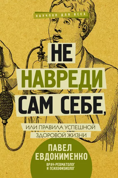 Не навреди сам себе, или Правила успешной здоровой жизни - фото 1