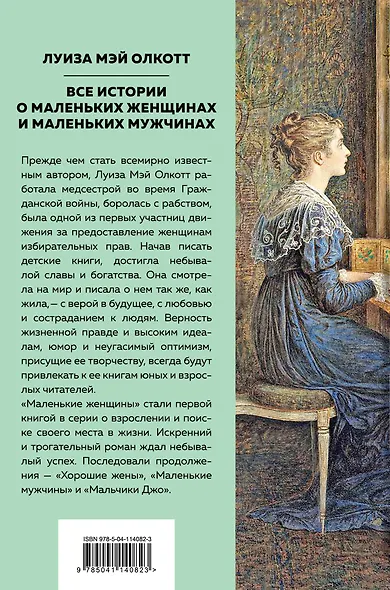 Все истории о маленьких женщинах и маленьких мужчинах - фото 2