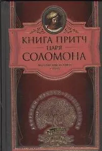 Книга притч царя Соломона. - фото 1