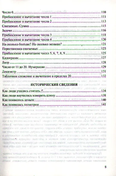 Нестандартные задачи по математике. 1 класс. Ко всем учебникам по математике за 1 класс - фото 4