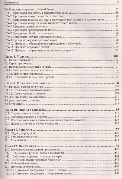 Современное логическое программирование на языке Visual Prolog 7.5: учебник - фото 5