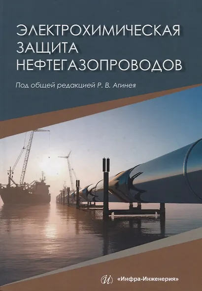 Электрохимическая защита нефтегазопроводов - фото 1