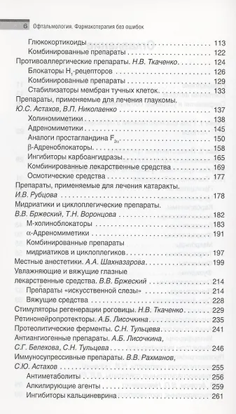 Офтальмология. Фармакотерапия без ошибок - фото 3