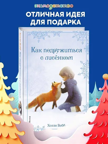 Рождественские истории. Как подружиться с лисёнком (выпуск 7) - фото 4
