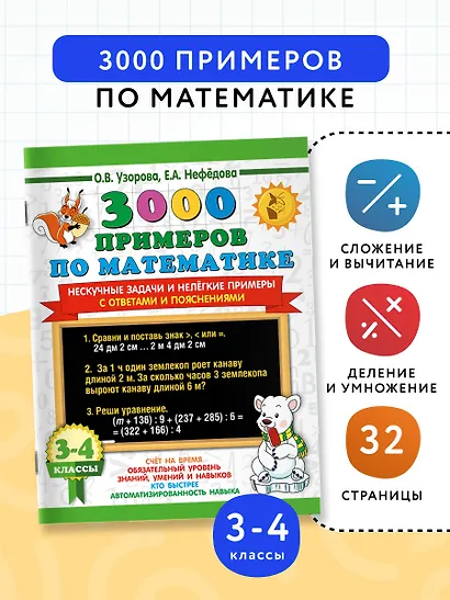 3000 примеров по математике. Нескучные задачи и нелегкие примеры. С ответами и пояснениями. 3-4 класс - фото 4