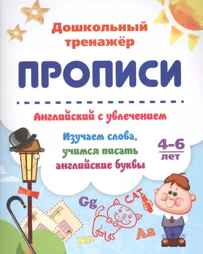 Прописи. Английский с увлечением. Изучаем слова, учимся писать английские буквы. 4-6 лет - фото 1