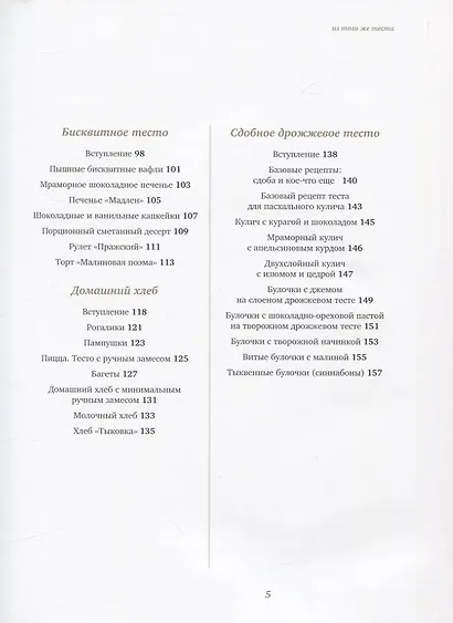 Из того же теста. Универсальные проверенные рецепты теста на все случаи жизни. - фото 3