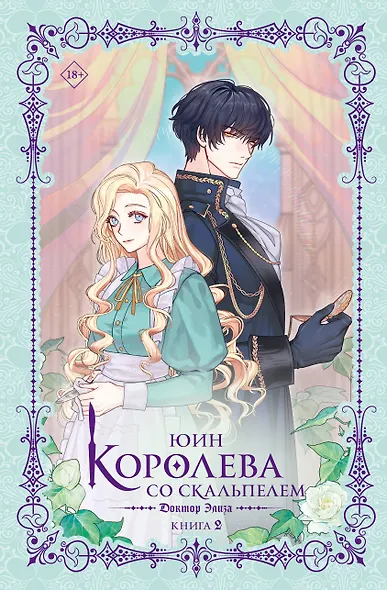 Королева со скальпелем. Доктор Элиза. Книга 2 (Doctor Elise). Новелла - фото 1