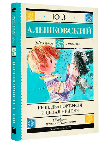 Кыш, Два портфеля и целая неделя - фото 3