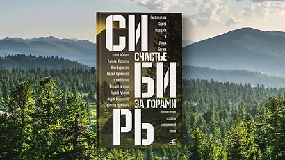 Сибирь: счастье за горами - фото 6