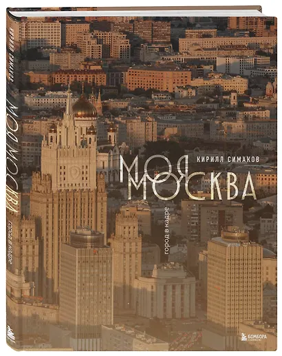 Моя Москва. Город в кадре (Эксклюзивный фотоальбом) - фото 3