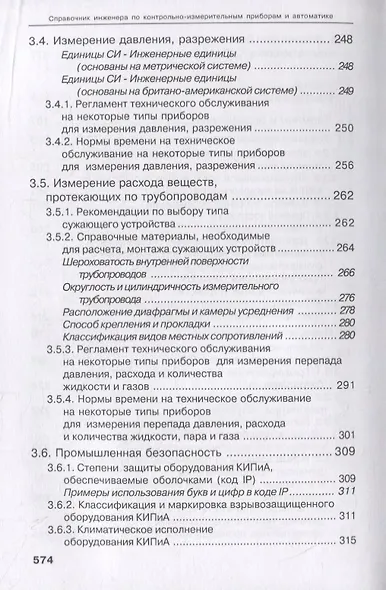 Справочник инженера по КИПиА. Учебное пособие - фото 7