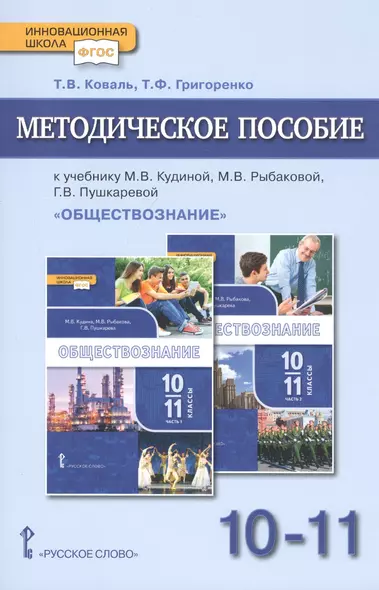 Методическое пособие.к учебнику М.В. Кудиной, М.В. Рыбаковой, Г.В. Пушкаревой "Обществознание". Базовый уровень. Для 10-11 классов общеобразовательных организаций - фото 1