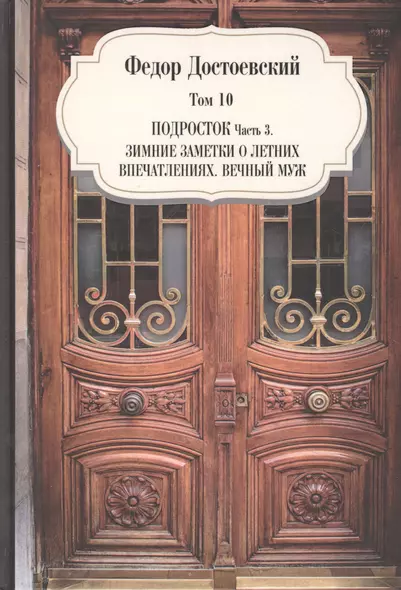 Подросток. Часть 3. Зимние заметки о летних впечатлениях. Вечный муж. Том 10 - фото 1