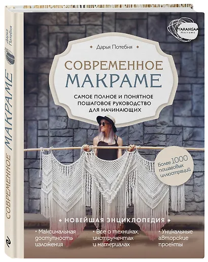 Современное макраме. Самое полное и понятное пошаговое руководство для начинающих. Новейшая энциклопедия - фото 3