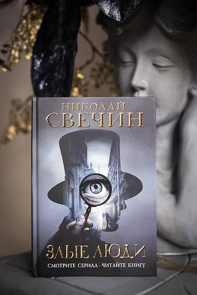 Злые люди - фото 10