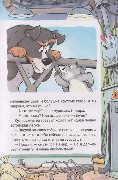 Котектив. Смешной кошачий детектив. Секрет железного когтя - фото 6