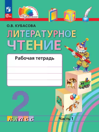 Литературное чтение. 2 класс. Рабочая тетрадь В 2 частях. Часть 1 - фото 1