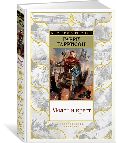 Молот и крест - фото 2