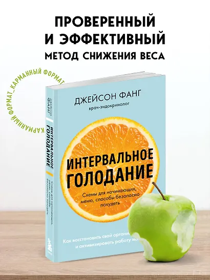 Интервальное голодание. Как восстановить свой организм, похудеть и активизировать работу мозга - фото 4