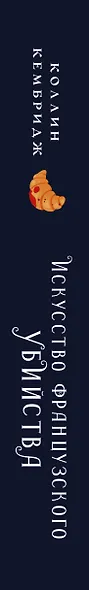 Искусство французского убийства - фото 5