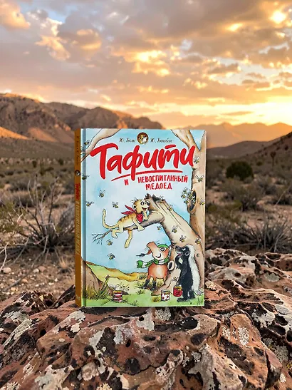 Тафити и невоспитанный медоед - фото 6