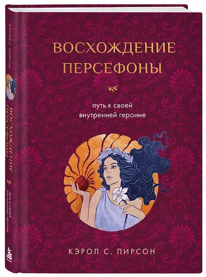 Восхождение Персефоны. Путь к своей внутренней героине - фото 3