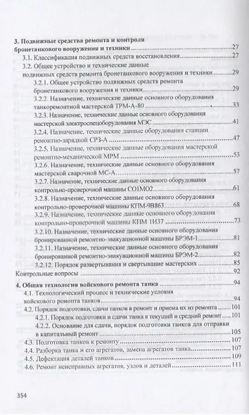 Ремонт электроспецоборудования бронетанковой техники и вооружения. Учебное пособие - фото 3