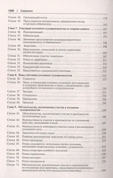 Уголовно-процессуальный кодекс Российской Федерации. Постатейный научно-практический комментарий - фото 4