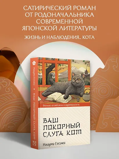 Ваш покорный слуга кот - фото 4