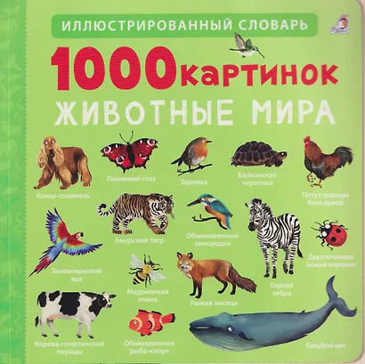 1000 картинок. Животные мира - фото 1