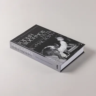 Юрий Любимов: путь к «Мастеру» - фото 6