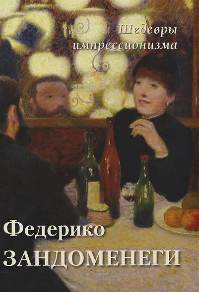 Федерико Зандоменеги. Шедевры импрессионизма - фото 1