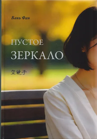 Пустое зеркало - фото 1