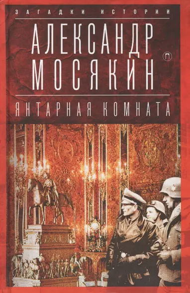 Янтарная комната: Судьба бесценного творения - фото 1