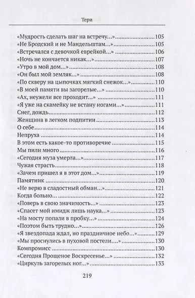 Бездны и Высоты. Поэтический нарратив о жизни и любви. Тери. Грустная повесть о собаке - фото 5