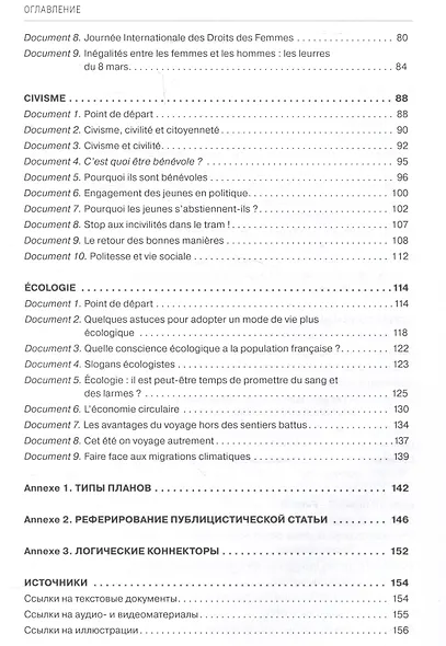 En français dans le texte. Niveau B2 : Учебное пособие - фото 4