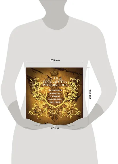 Главы государства российского. Выдающиеся правители, о которых должна знать вся страна (подарочное издание) - фото 3
