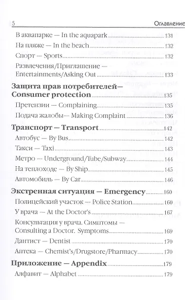 Английский язык. Тренажер для путешественников - фото 4