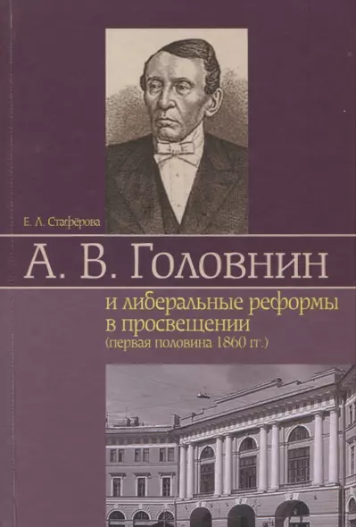 А. В. Головнин и либеральные реформы в просвещении (первая половина 1860 гг.) - фото 1