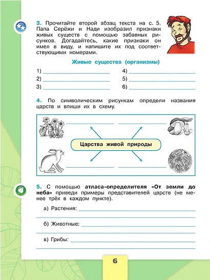 Окружающий мир. 3 класс. Рабочая тетрадь. В двух частях. Часть 1. - фото 4