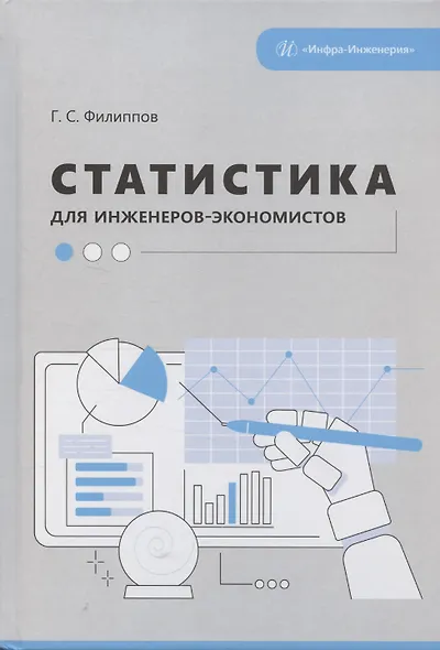 Статистика для инженеров-экономистов - фото 1