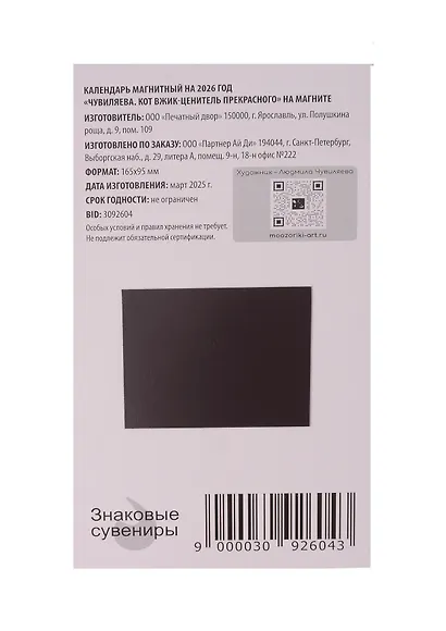 Календарь 2026г 95*165 СПб "Чувиляева. Кот Вжик-ценитель прекрасного" на магните - фото 2