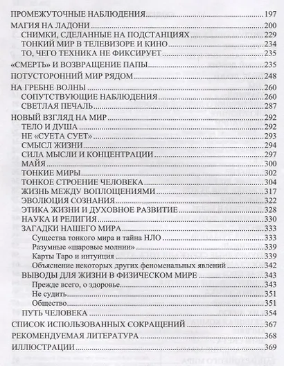 Тонкий мир вокруг нас. Хроники наблюдений - фото 3