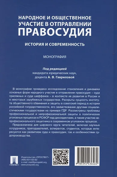 Народное и общественное участие в отправлении правосудия. История и современность. Монография - фото 2