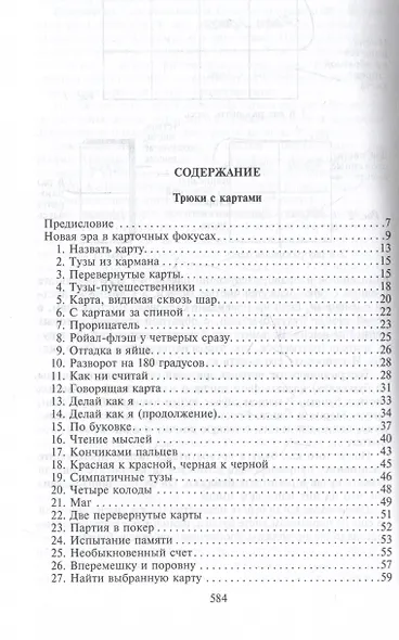 Фокусы. Трюки с картами и подручными предметами - фото 7