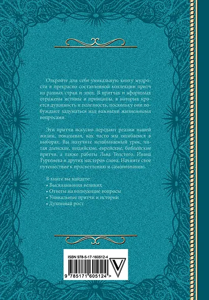 Притчи. Большая книга: мудрость всех времен и народов - фото 2