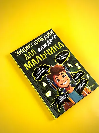 Энциклопедия для каждого мальчика - фото 8